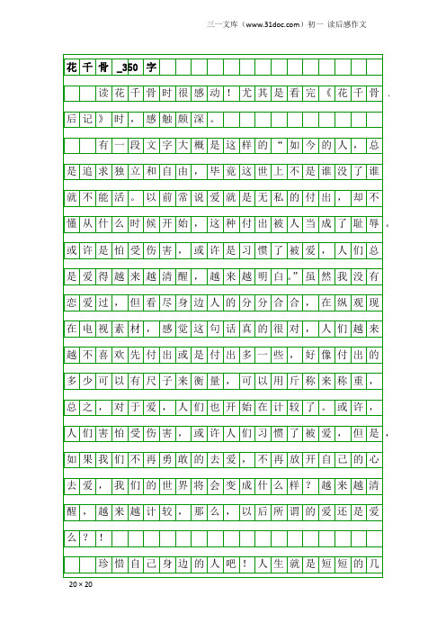 初一读后感作文：花千骨_350字