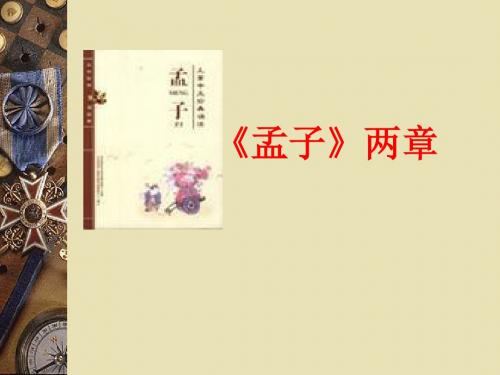 《孟子两章》ppt