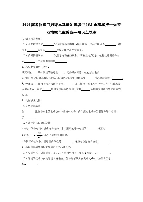 2024高考物理回归课本基础知识填空15.1电磁感应—知识点填空含答案