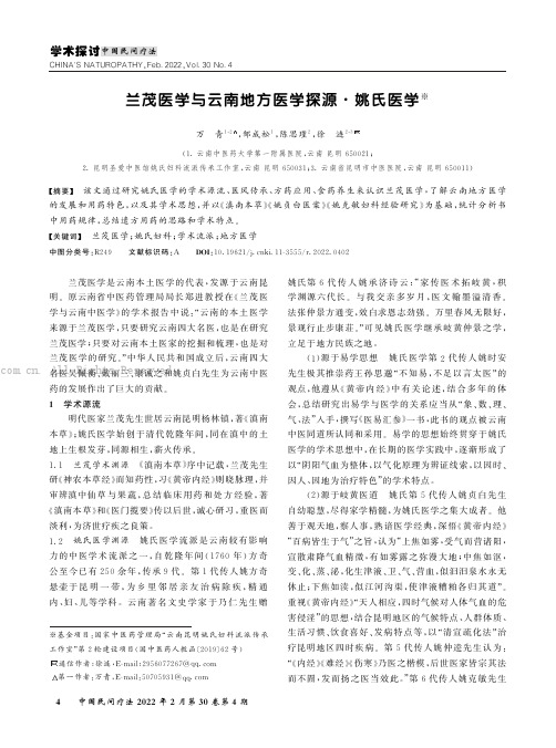 兰茂医学与云南地方医学探源·姚氏医学