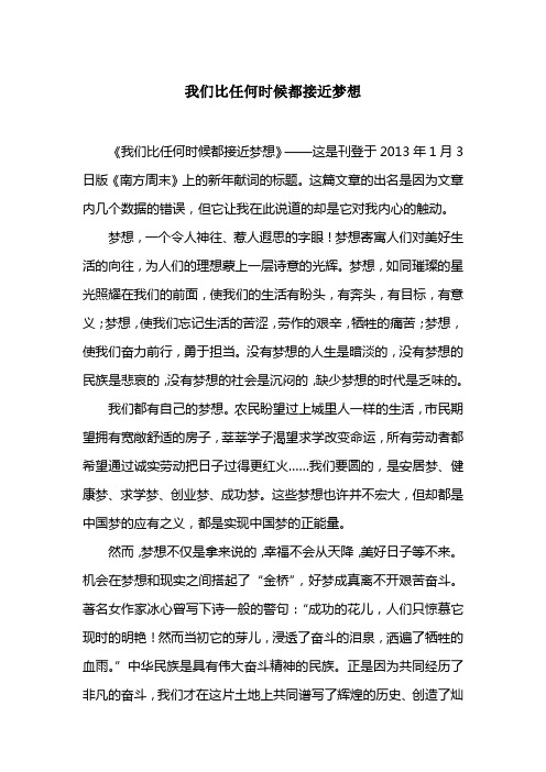 我们比任何时候都接近梦想