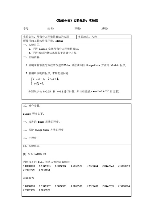 《数值分析》实验报告实验四