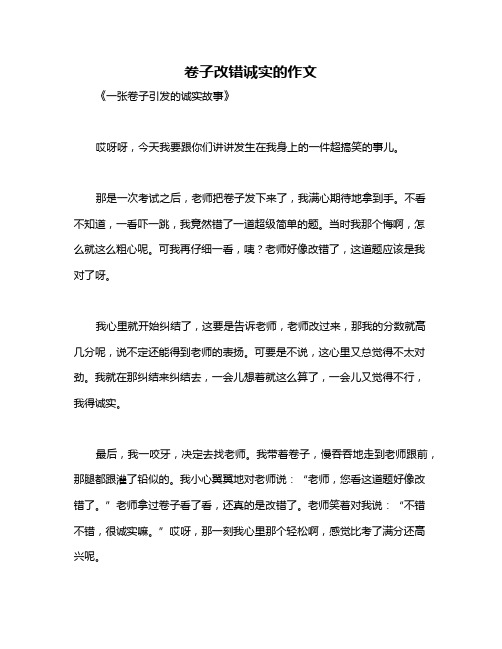 卷子改错诚实的作文