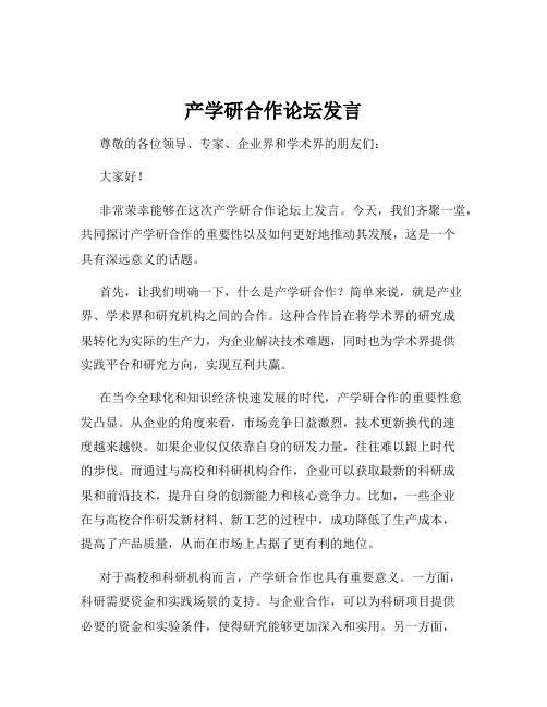 产学研合作论坛发言