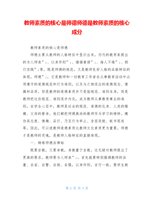 教师素质的核心是师德师德是教师素质的核心成分