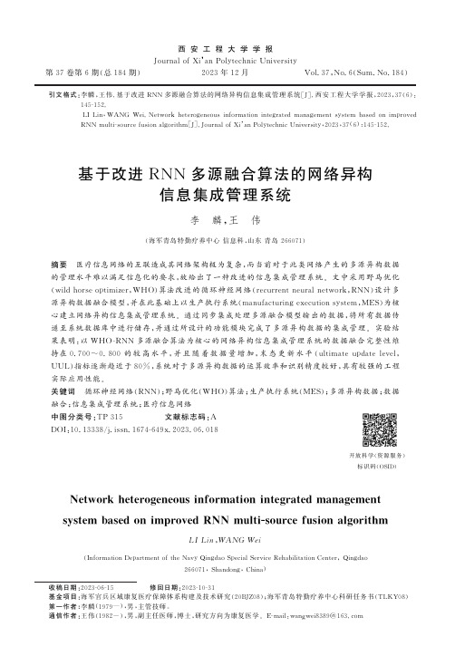 基于改进RNN多源融合算法的网络异构信息集成管理系统