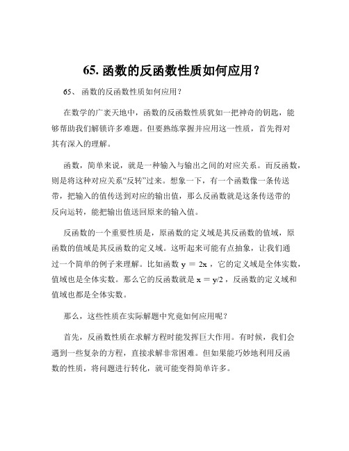 65. 函数的反函数性质如何应用？