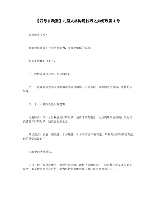 【四号自我型】九型人格沟通技巧之如何欣赏4号