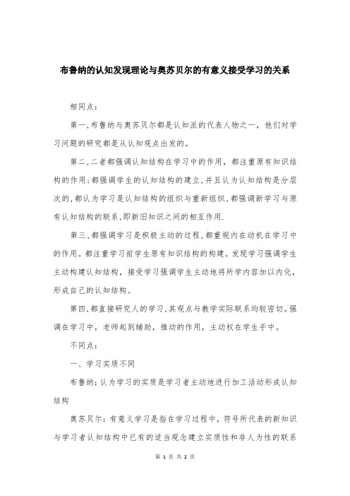 布鲁纳的认知发现理论与奥苏贝尔的有意义接受学习的关系