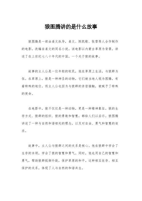 狼图腾讲的是什么故事