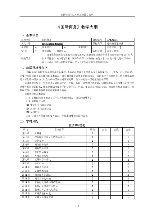 《国际商务》教学大纲