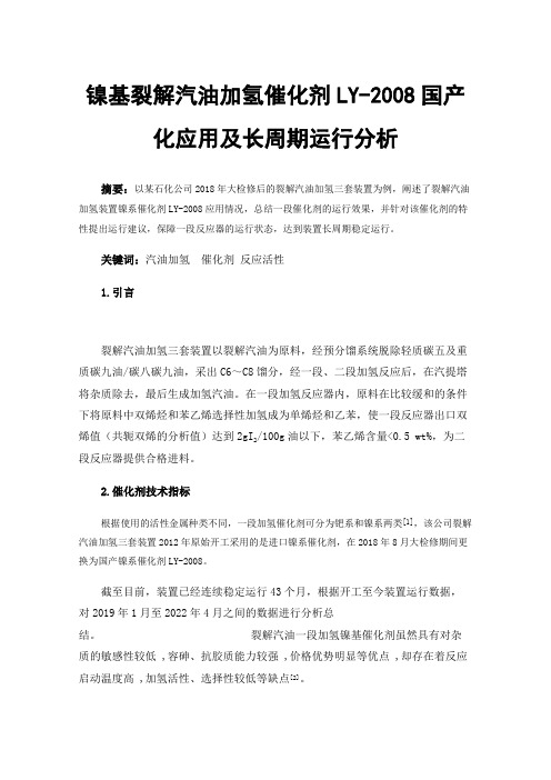 镍基裂解汽油加氢催化剂LY-2008国产化应用及长周期运行分析