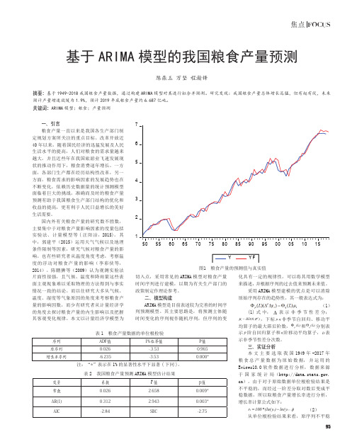 基于ARIMA模型的我国粮食产量预测