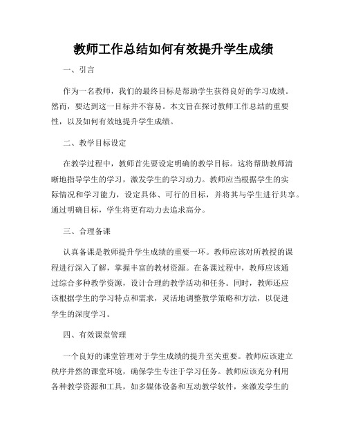 教师工作总结如何有效提升学生成绩