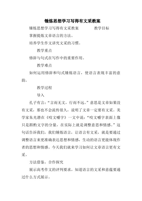 锤炼思想学习写得有文采教案