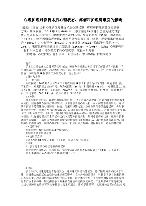 心理护理对骨折术后心理状态、疼痛和护理满意度的影响