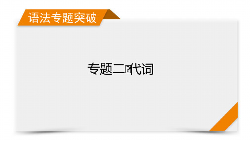 2022版高考英语外研版一轮复习课件：专题2 代词 