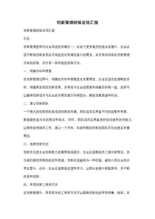 创新管理经验总结汇报