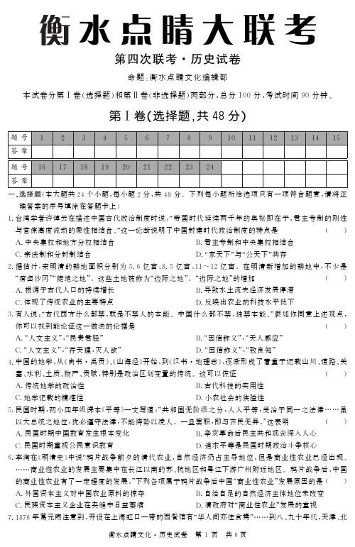 【恒心】2015届衡水高三第四次联考历史试题及参考答案【PDF高清版】【衡水点睛大联考】