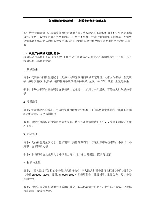 如何辨别金银纪念币,三招教你破解纪念币真假