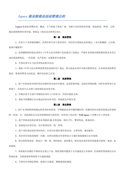 商业街商业活动管理公约