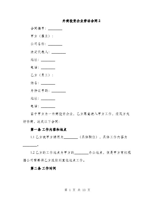 外商投资企业劳动合同2（5篇）