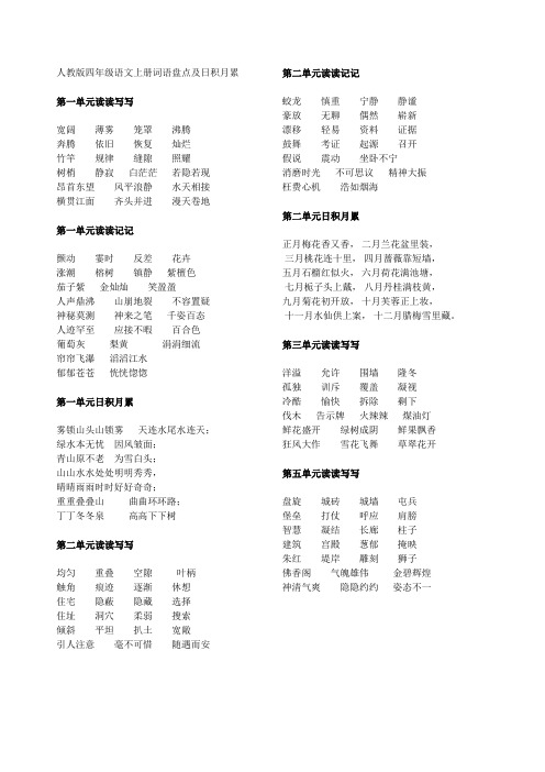 四年级语文上册词语盘点及日积月累