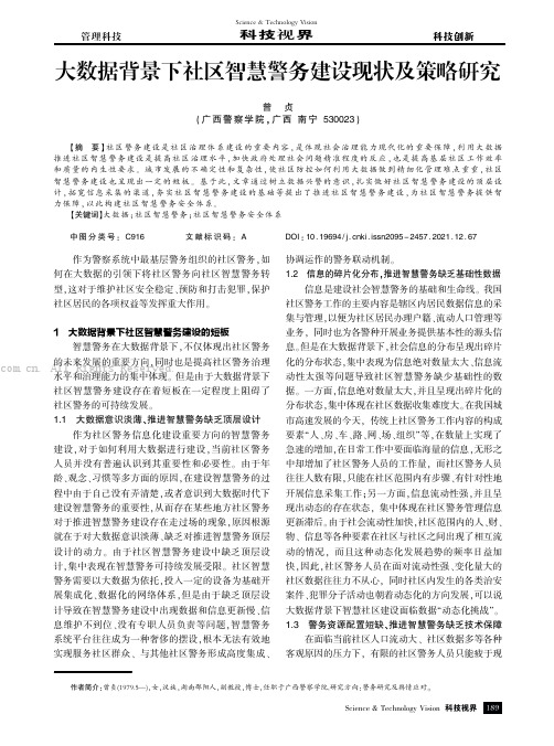 大数据背景下社区智慧警务建设现状及策略研究