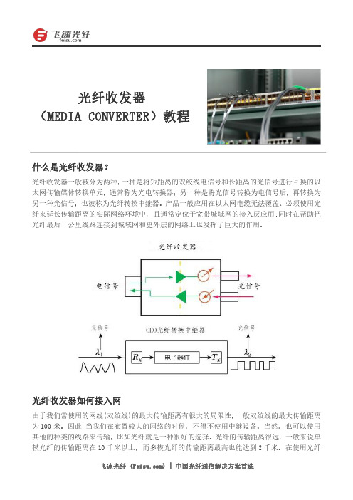 光纤收发器(MEDIA CONVERTER)教程