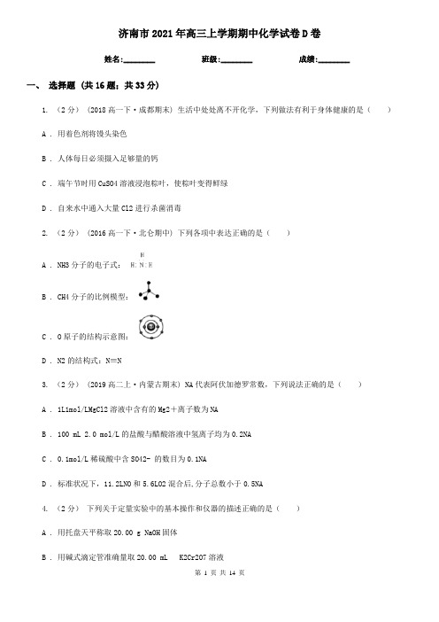 济南市2021年高三上学期期中化学试卷D卷