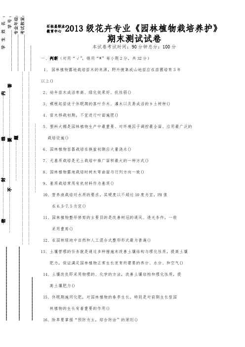 《园林植物栽培养护》期末测试试卷]