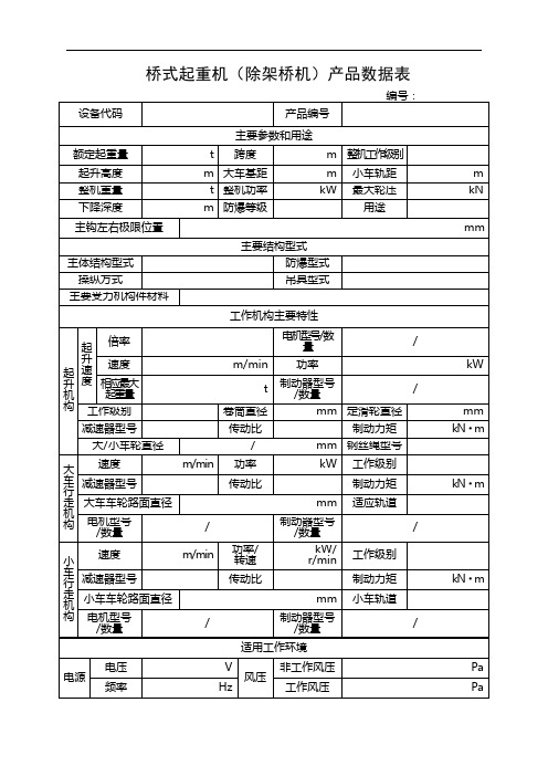 桥式起重机产品数据表