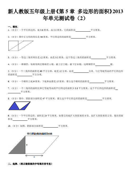 新人教版五年级上册《第5章+多边形的面积》2013年单元测试卷(2)