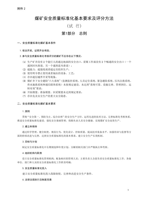 云南省煤矿安全质量标准化基本要求及评分方法(试 行)最终   11-18