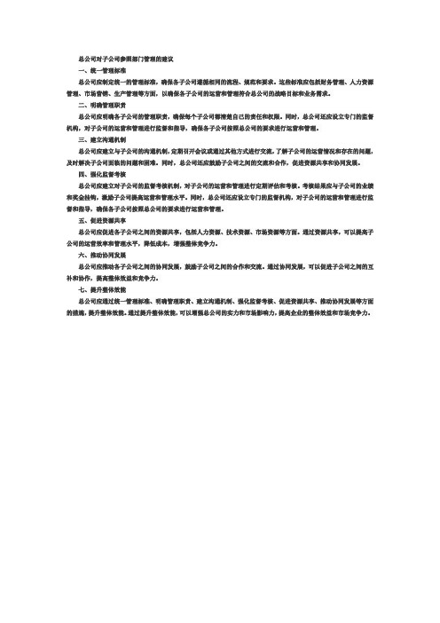 总公司对子公司参照部门管理的建议