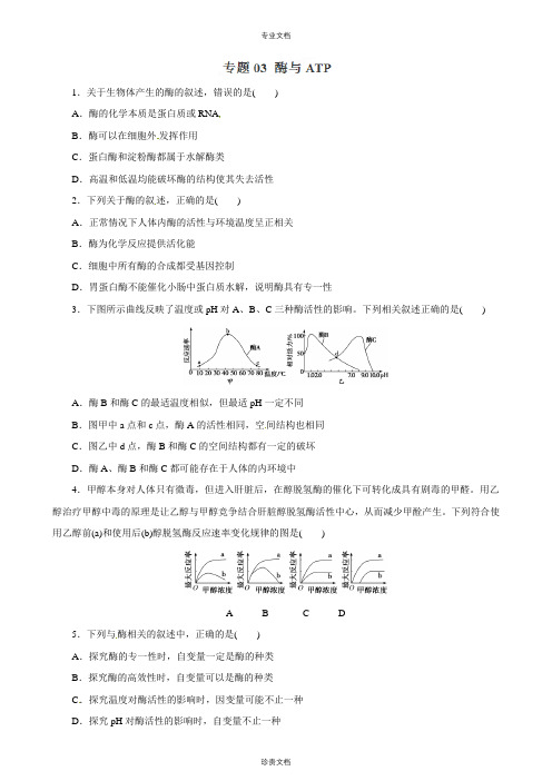 专题03 酶与ATP-2018年高考生物二轮复习精品资料(学生版)