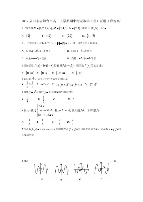 2017届山东省烟台市高三上学期期中考试数学(理)试题(附答案)