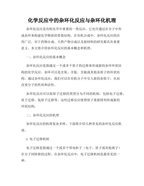 化学反应中的杂环化反应与杂环化机理