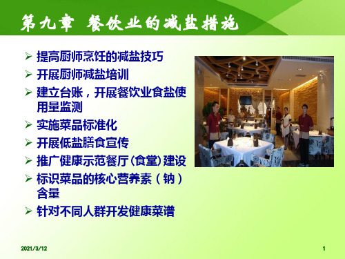 第九章餐饮业减盐措施PPT课件