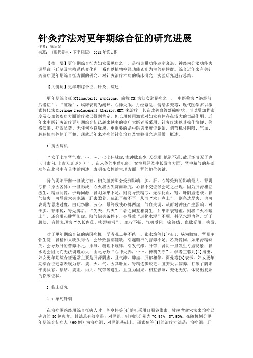 针灸疗法对更年期综合征的研究进展