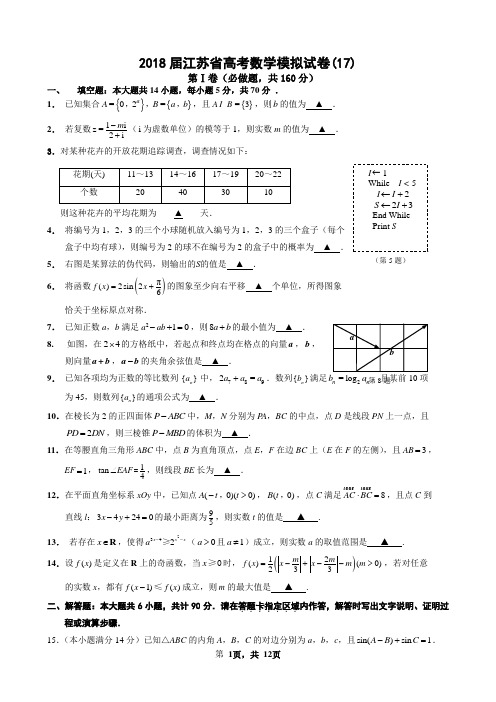 2018届江苏省高考数学模拟试卷(17)(含附加及详解)
