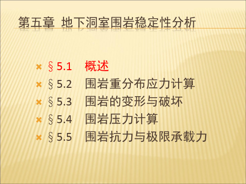 岩体力学 第五章  地下洞室围岩稳定性分析