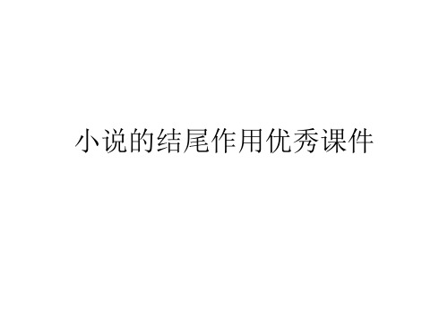 小说的结尾作用优秀课件