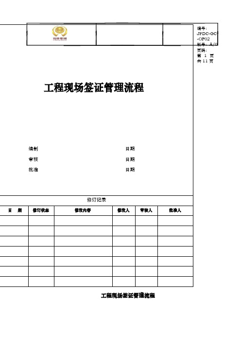 工程现场签证管理流程图