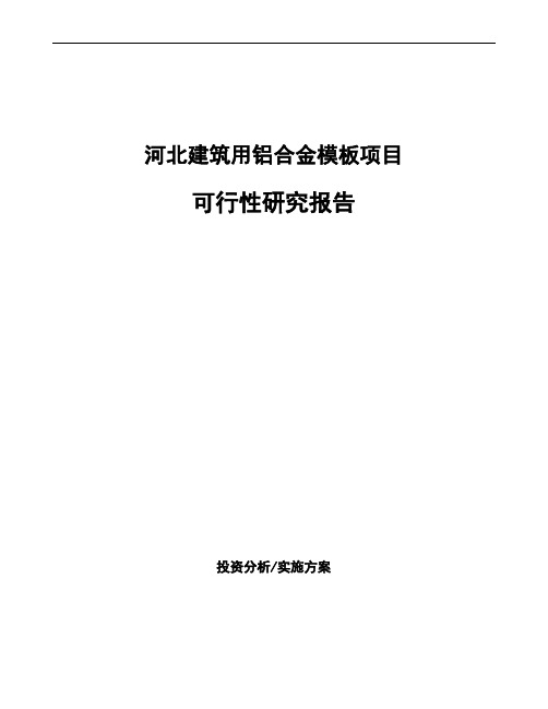 河北建筑用铝合金模板项目可行性研究报告