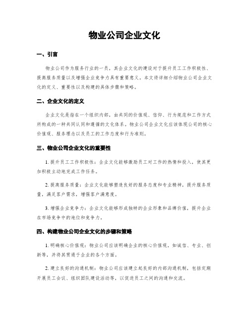 物业公司企业文化