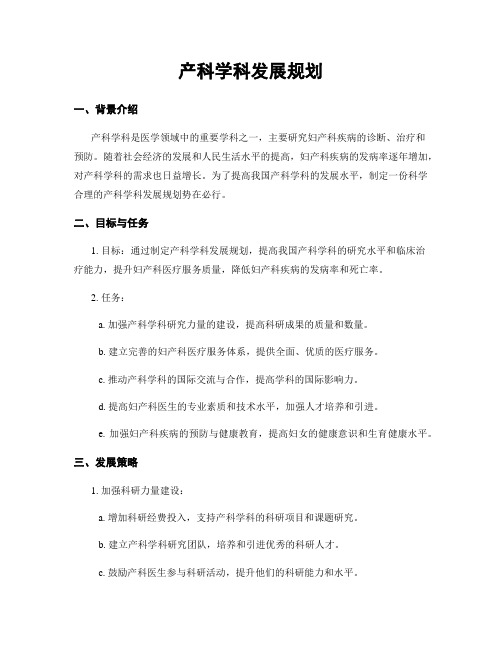 产科学科发展规划