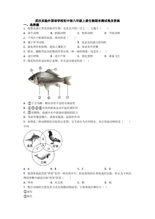 武汉实验外国语学校初中部八年级上册生物期末测试卷及答案