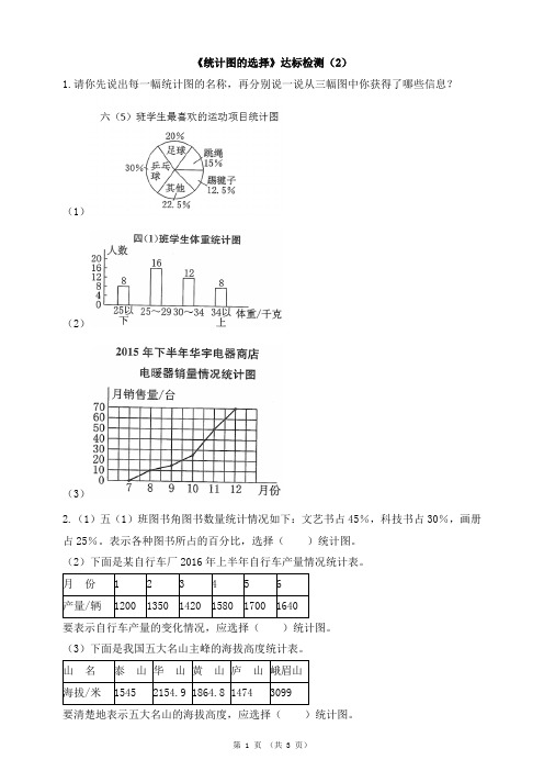 北师大版小学数学六年级上册《统计图的选择》达标检测(2)