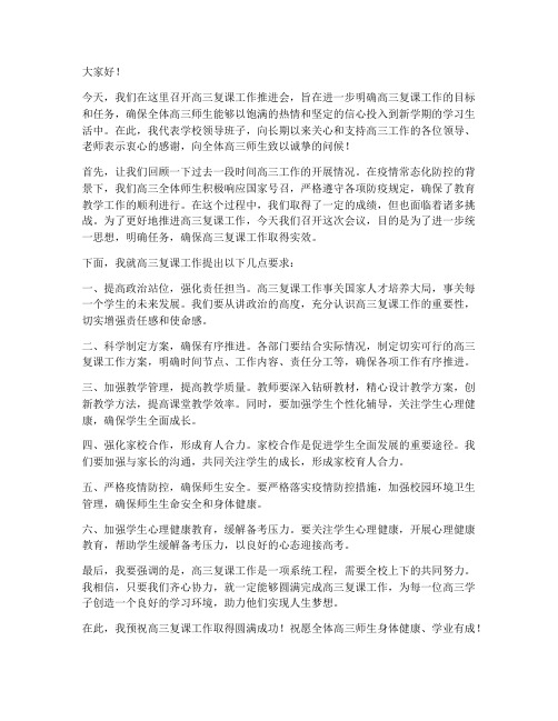 高三复课工作推进会领导发言稿